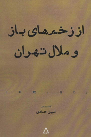 تصویر  از زخم های باز و ملال تهران (کتاب شعر)